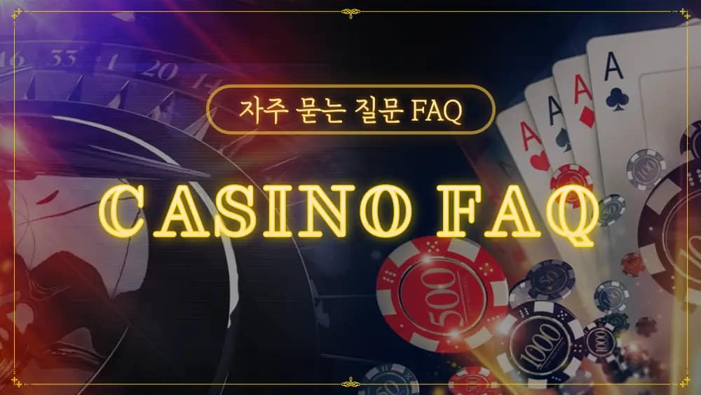 자주 묻는 질문 FAQ